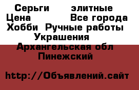 Серьги 925  элитные › Цена ­ 5 350 - Все города Хобби. Ручные работы » Украшения   . Архангельская обл.,Пинежский 